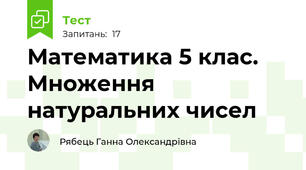 Математика 5 клас. Множення натуральних чисел