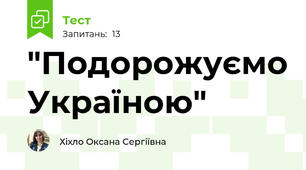 "Подорожуємо Україною"
