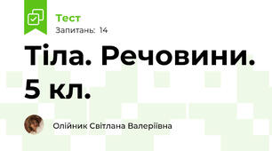  Тіла. Речовини. 5 кл.