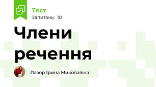 Члени речення