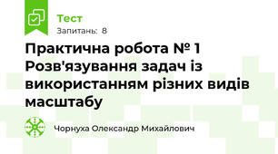 Практична робота № 1 Розв'язування задач із використанням різних видів масштабу