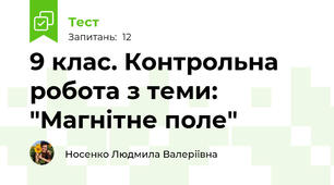 9 клас. Контрольна робота з теми: "Магнітне поле"