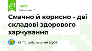 Смачно й корисно - дві складові здорового харчування