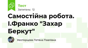 Самостійна робота. І.Франко "Захар Беркут"
