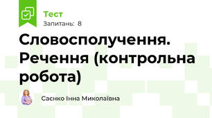  Словосполучення. Речення (контрольна робота)