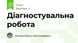 Діагностувальна робота