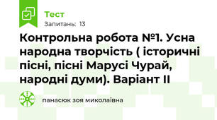 Контрольна робота №1. Усна народна творчість ( історичні пісні, пісні Марусі Чурай, народні думи). Варіант ІІ