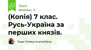 (Копія) 7 клас. Русь-Україна за перших князів.