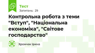 Контрольна робота з теми "Вступ", "Національна економіка", "Світове господарство"