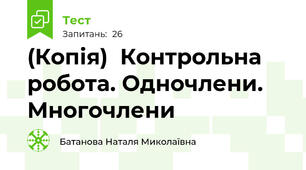 (Копія)  Контрольна робота. Одночлени. Многочлени