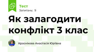 Як залагодити конфлікт 3 клас