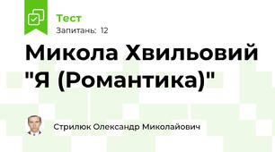 Микола Хвильовий "Я (Романтика)"