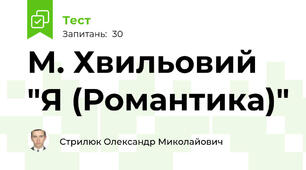 М. Хвильовий "Я (Романтика)"
