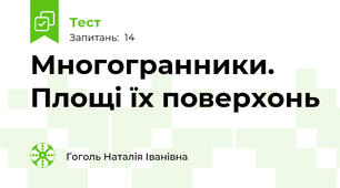 Многогранники. Площі їх поверхонь