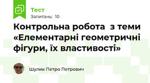 Контрольна робота  з теми «Елементарні геометричні фігури, їх властивості»