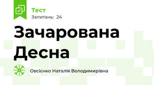 Зачарована Десна