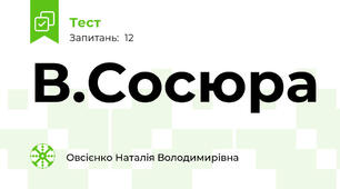 В.Сосюра