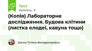 (Копія) Лабораторне дослідження. Будова клітини (листка елодеї, кавуна тощо)