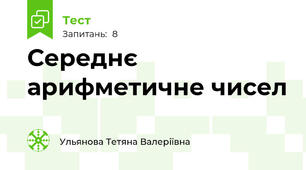 Середнє арифметичне чисел