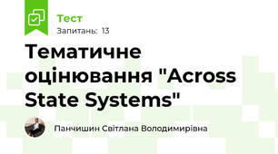 Тематичне оцінювання "Across State Systems"