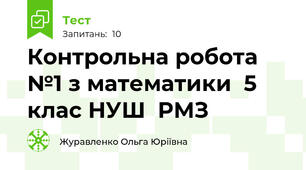  Контрольна робота №1 з математики  5 клас НУШ  РМЗ 