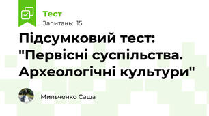 Підсумковий тест: "Первісні суспільства. Археологічні культури"