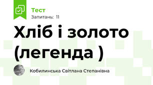 Хліб і золото (легенда )