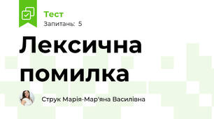 Лексична помилка