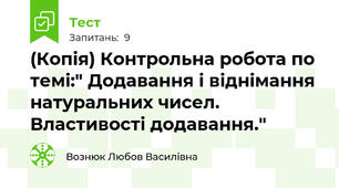 (Копія) Контрольна робота по темі:" Додавання і віднімання натуральних чисел. Властивості додавання."