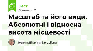 Масштаб та його види. Абсолютні і відносна висота місцевості