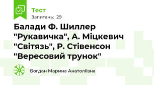  Балади Ф. Шиллер "Рукавичка", А. Міцкевич "Світязь", Р. Стівенсон "Вересовий трунок"