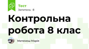 Контрольна робота 8 клас 