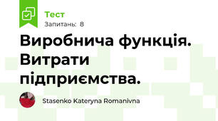 Виробнича функція. Витрати підприємства.