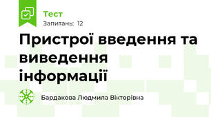 Пристрої введення та виведення інформації