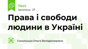 Права і свободи людини в Україні 