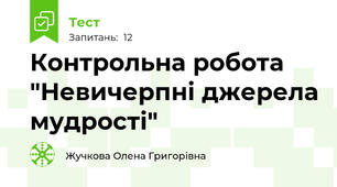 Контрольна робота "Невичерпні джерела мудрості"