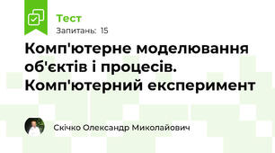 Комп'ютерне моделювання об'єктів і процесів. Комп'ютерний експеримент