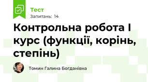 Контрольна робота І курс (функції, корінь, степінь)
