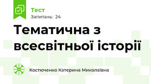 Тематична з всесвітньої історії
