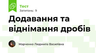 Додавання та віднімання дробів