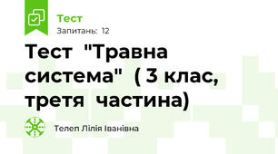 Тест  "Травна  система"  ( 3 клас, третя  частина)