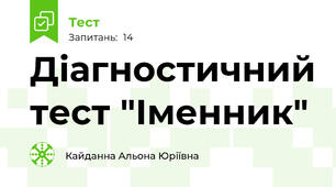 Діагностичний тест "Іменник"