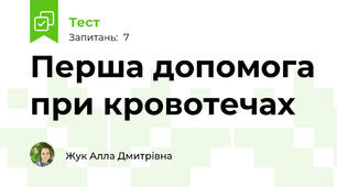 Перша допомога при кровотечах