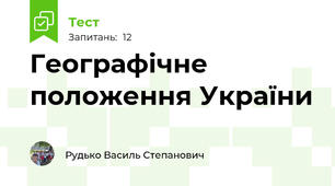 Географічне положення України