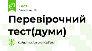 Перевірочний тест(думи)
