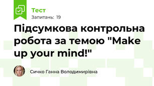 Підсумкова контрольна робота за темою "Make up your mind!"