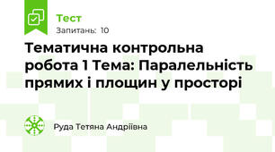 Тематична контрольна робота 1 Тема: Паралельність прямих і площин у просторі