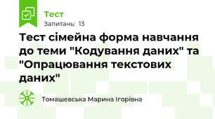 Тест сімейна форма навчання до теми "Кодування даних" та "Опрацювання текстових даних"