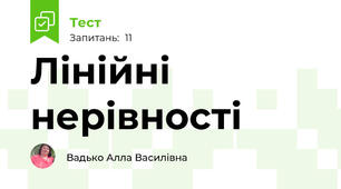  Лінійні нерівності
