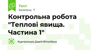Контрольна робота "Теплові явища. Частина 1"